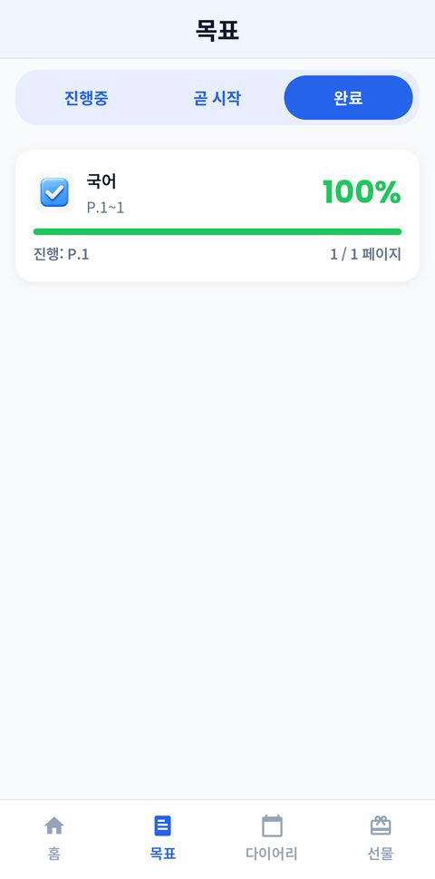 자녀 목표 달성 화면