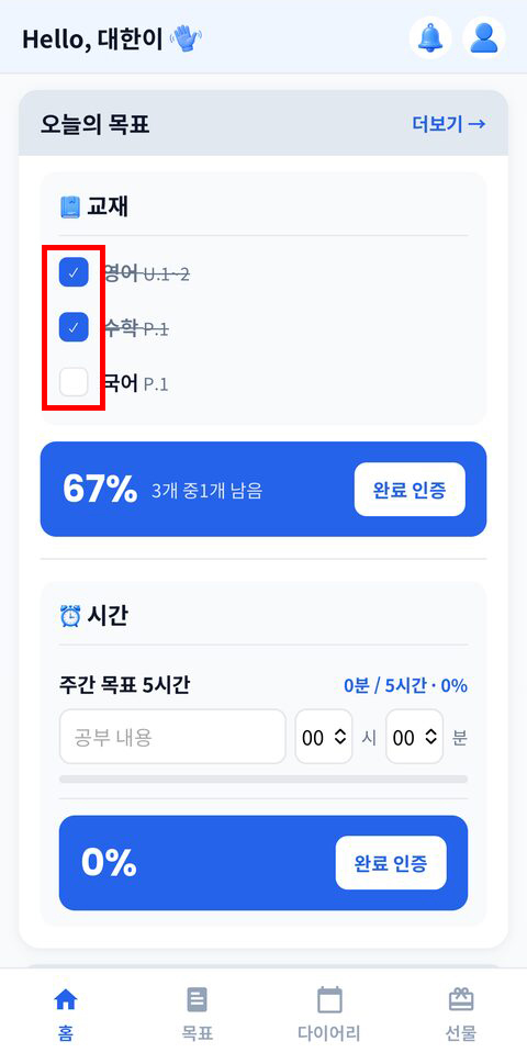 오늘의 목표 체크 및 인증