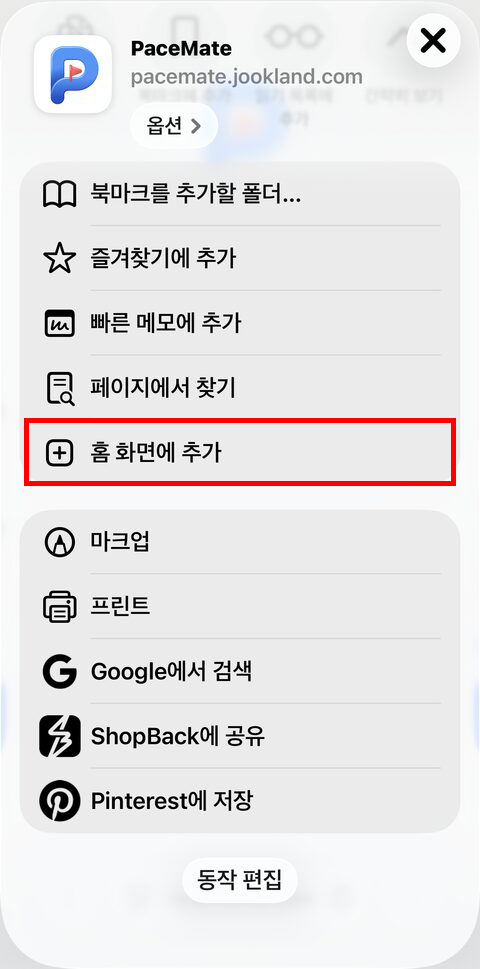 홈 화면에 추가