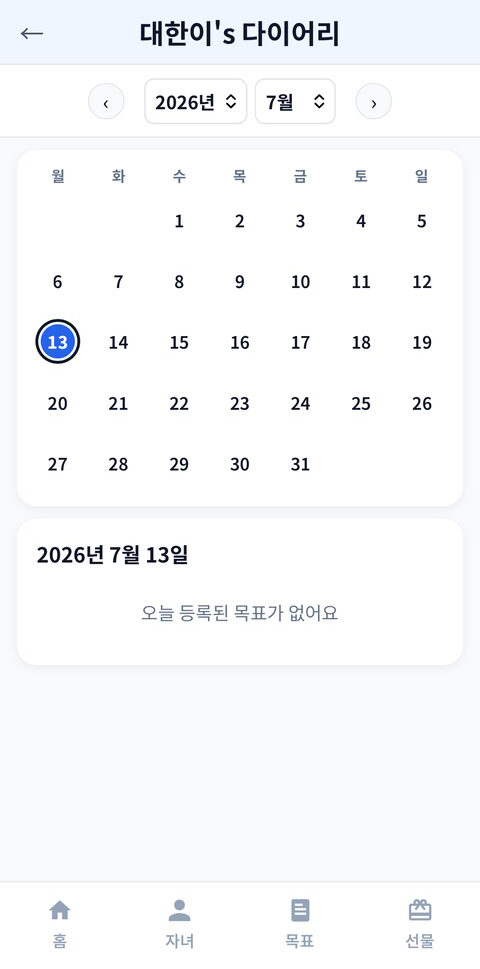 자녀 다이어리