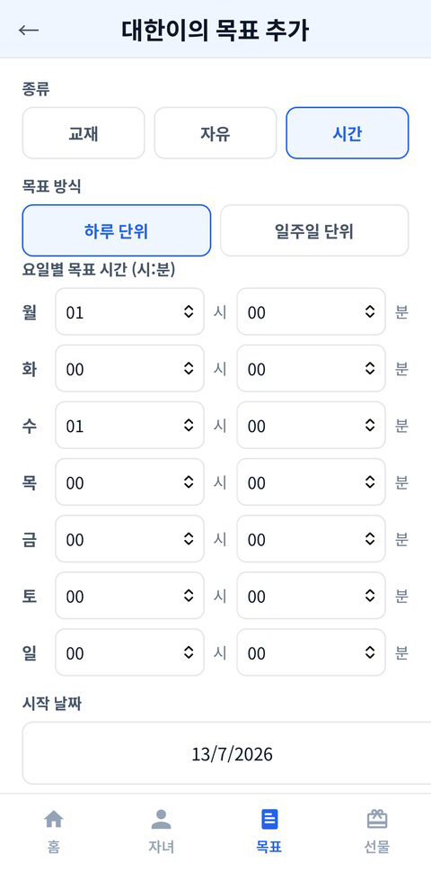 일일 시간 목표