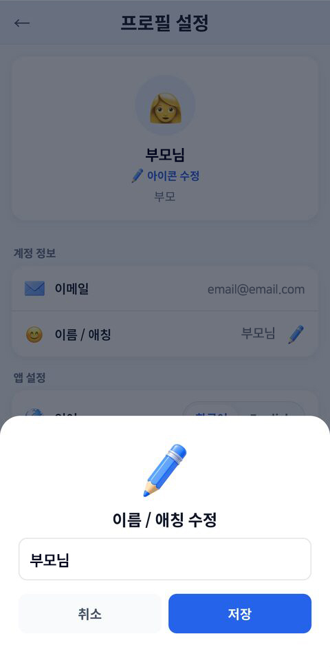 프로필 이름 변경